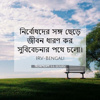Picture 07 - হিতোপদেশ 9:6 BENIRV - নির্বোধদের সঙ্গ - Bible Verse Picture