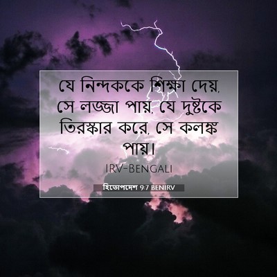 Picture 07 - হিতোপদেশ 9:7 BENIRV - যে নিন্দককে - Bible Verse Picture