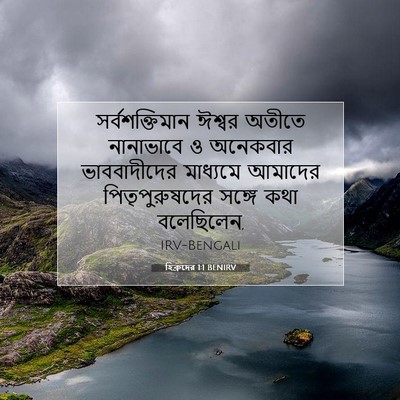 Picture 07 - হিব্রুদের 1:1 BENIRV - সর্বশক্তিমান - Bible Verse Picture