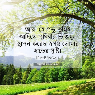 Picture 07 - হিব্রুদের 1:10 BENIRV - আর, “হে প্রভু, - Bible Verse Picture