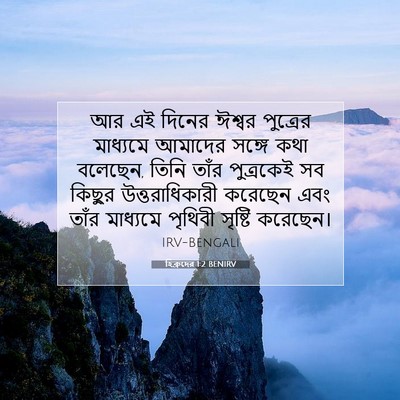 Picture 07 - হিব্রুদের 1:2 BENIRV - আর এই দিনের ঈশ্বর - Bible Verse Picture