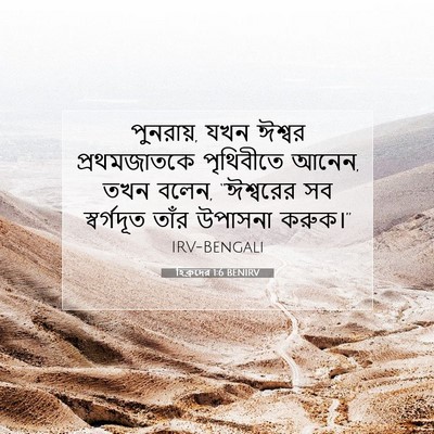 Picture 07 - হিব্রুদের 1:6 BENIRV - পুনরায়, যখন ঈশ্বর - Bible Verse Picture