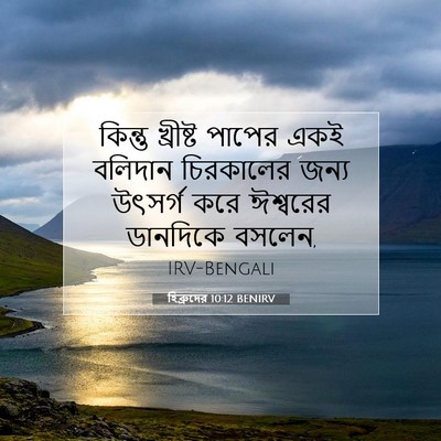 Picture 07 - হিব্রুদের 10:12 BENIRV - কিন্তু খ্রীষ্ট - Bible Verse Picture