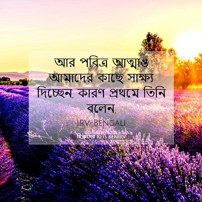 Picture 07 - হিব্রুদের 10:15 BENIRV - আর পবিত্র আত্মাও - Bible Verse Picture