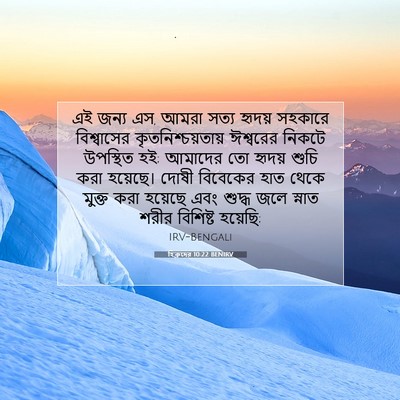 Picture 07 - হিব্রুদের 10:22 BENIRV - এই জন্য এস, আমরা - Bible Verse Picture