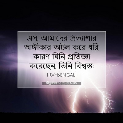Picture 07 - হিব্রুদের 10:23 BENIRV - এস, আমাদের - Bible Verse Picture