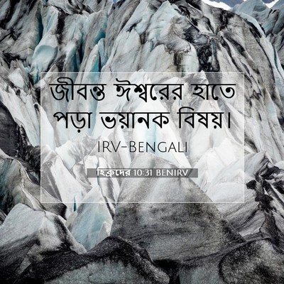 Picture 07 - হিব্রুদের 10:31 BENIRV - জীবন্ত ঈশ্বরের - Bible Verse Picture