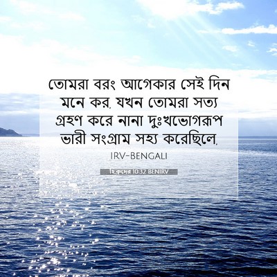 Picture 07 - হিব্রুদের 10:32 BENIRV - তোমরা বরং আগেকার - Bible Verse Picture