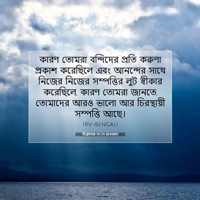 Picture 07 - হিব্রুদের 10:34 BENIRV - কারণ তোমরা - Bible Verse Picture