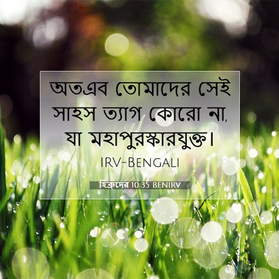 Picture 07 - হিব্রুদের 10:35 BENIRV - অতএব তোমাদের সেই - Bible Verse Picture