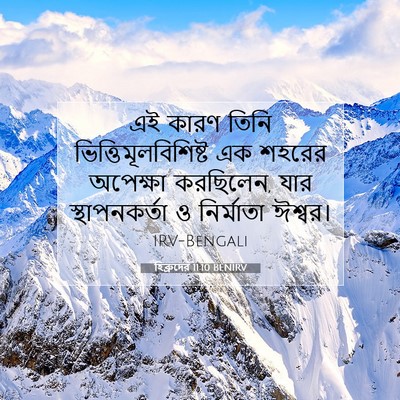 Picture 07 - হিব্রুদের 11:10 BENIRV - এই কারণ তিনি - Bible Verse Picture