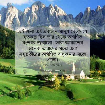 Picture 07 - হিব্রুদের 11:12 BENIRV - এই জন্য এই একজন - Bible Verse Picture