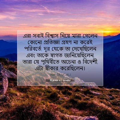 Picture 07 - হিব্রুদের 11:13 BENIRV - এরা সবাই বিশ্বাস - Bible Verse Picture