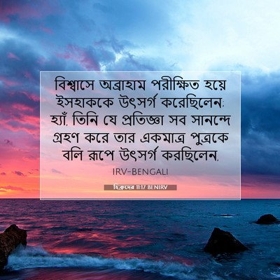 Picture 07 - হিব্রুদের 11:17 BENIRV - বিশ্বাসে অব্রাহাম - Bible Verse Picture