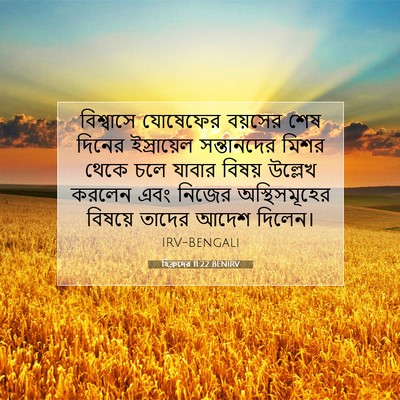 Picture 07 - হিব্রুদের 11:22 BENIRV - বিশ্বাসে যোষেফের - Bible Verse Picture