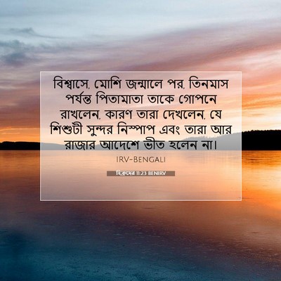 Picture 07 - হিব্রুদের 11:23 BENIRV - বিশ্বাসে, মোশি - Bible Verse Picture