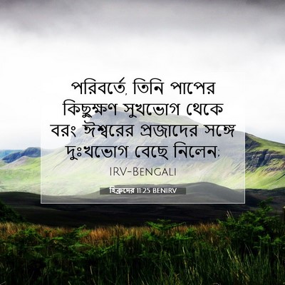 Picture 07 - হিব্রুদের 11:25 BENIRV - পরিবর্তে, তিনি - Bible Verse Picture