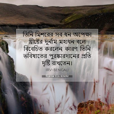 Picture 07 - হিব্রুদের 11:26 BENIRV - তিনি মিশরের সব ধন - Bible Verse Picture