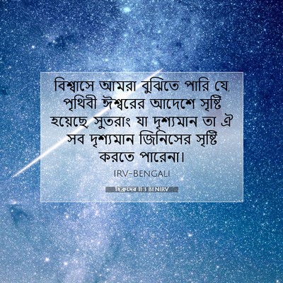 Picture 07 - হিব্রুদের 11:3 BENIRV - বিশ্বাসে আমরা - Bible Verse Picture