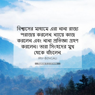Picture 07 - হিব্রুদের 11:33 BENIRV - বিশ্বাসের মাধ্যমে - Bible Verse Picture