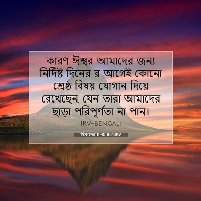 Picture 07 - হিব্রুদের 11:40 BENIRV - কারণ ঈশ্বর আমাদের - Bible Verse Picture