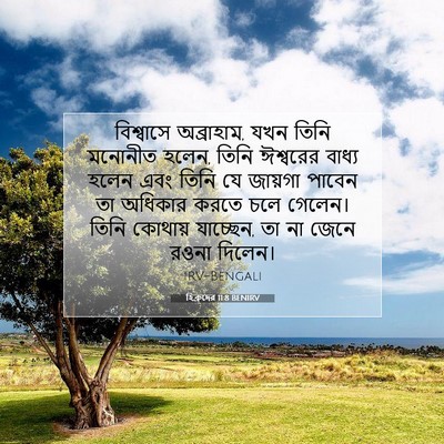 Picture 07 - হিব্রুদের 11:8 BENIRV - বিশ্বাসে - Bible Verse Picture