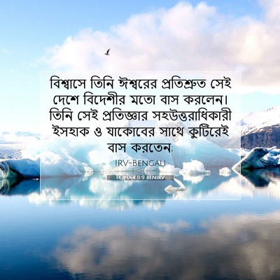 Picture 07 - হিব্রুদের 11:9 BENIRV - বিশ্বাসে তিনি - Bible Verse Picture