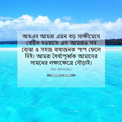 Picture 07 - হিব্রুদের 12:1 BENIRV - অতএব আমরা এমন বড় - Bible Verse Picture