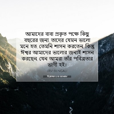 Picture 07 - হিব্রুদের 12:10 BENIRV - আমাদের বাবা - Bible Verse Picture