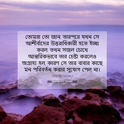 Picture 07 - হিব্রুদের 12:17 BENIRV - তোমরা তো জান, - Bible Verse Picture