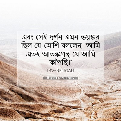 Picture 07 - হিব্রুদের 12:21 BENIRV - এবং সেই দর্শন এমন - Bible Verse Picture