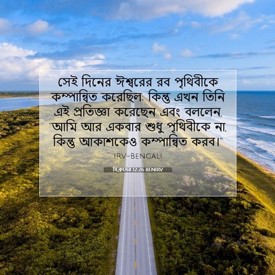 Picture 07 - হিব্রুদের 12:26 BENIRV - সেই দিনের ঈশ্বরের - Bible Verse Picture