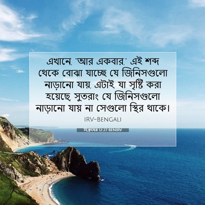 Picture 07 - হিব্রুদের 12:27 BENIRV - এখানে, “আর একবার,” - Bible Verse Picture