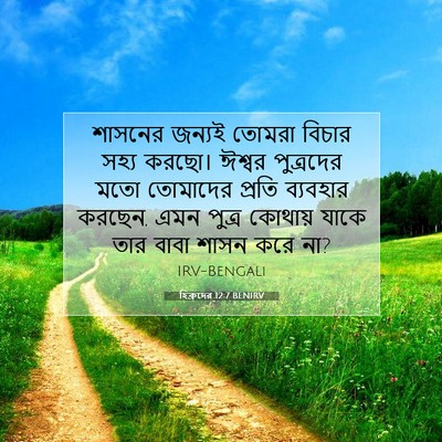 Picture 07 - হিব্রুদের 12:7 BENIRV - শাসনের জন্যই - Bible Verse Picture