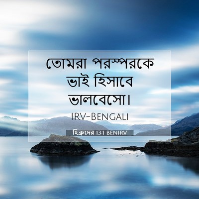 Picture 07 - হিব্রুদের 13:1 BENIRV - তোমরা পরস্পরকে - Bible Verse Picture