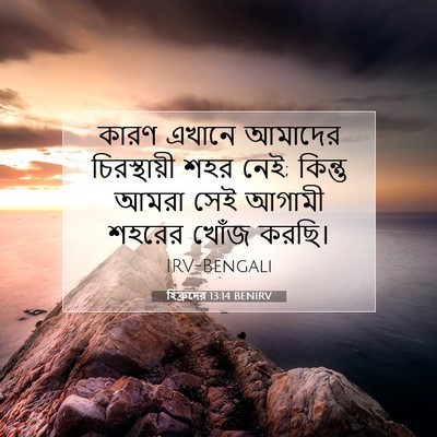 Picture 07 - হিব্রুদের 13:14 BENIRV - কারণ এখানে আমাদের - Bible Verse Picture