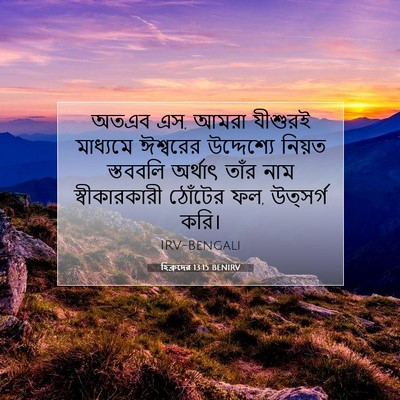 Picture 07 - হিব্রুদের 13:15 BENIRV - অতএব এস, আমরা - Bible Verse Picture