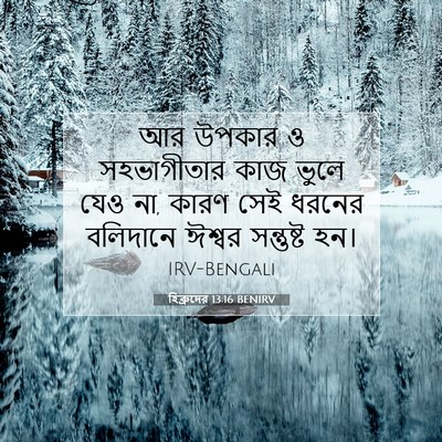 Picture 07 - হিব্রুদের 13:16 BENIRV - আর উপকার ও - Bible Verse Picture