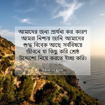 Picture 07 - হিব্রুদের 13:18 BENIRV - আমাদের জন্য - Bible Verse Picture