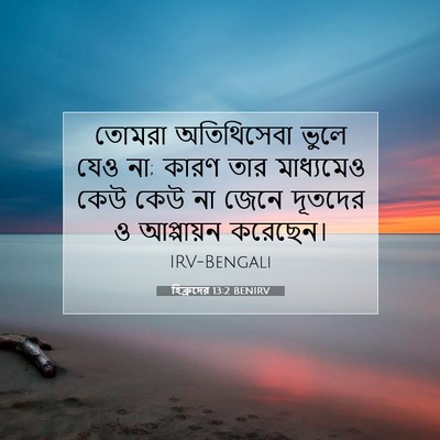 Picture 07 - হিব্রুদের 13:2 BENIRV - তোমরা অতিথিসেবা - Bible Verse Picture