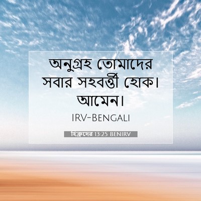 Picture 07 - হিব্রুদের 13:25 BENIRV - অনুগ্রহ তোমাদের - Bible Verse Picture