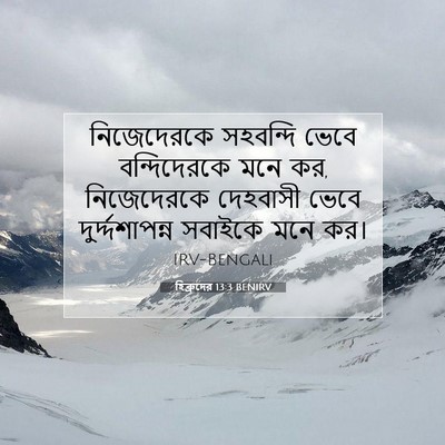 Picture 07 - হিব্রুদের 13:3 BENIRV - নিজেদেরকে সহবন্দি - Bible Verse Picture