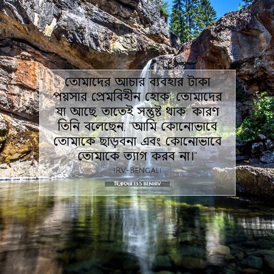 Picture 07 - হিব্রুদের 13:5 BENIRV - তোমাদের আচার - Bible Verse Picture