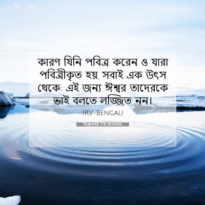 Picture 07 - হিব্রুদের 2:11 BENIRV - কারণ যিনি পবিত্র - Bible Verse Picture