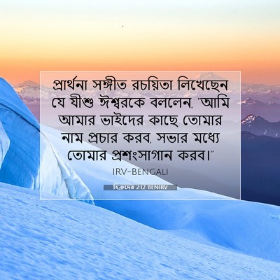 Picture 07 - হিব্রুদের 2:12 BENIRV - প্রার্থনা সঙ্গীত - Bible Verse Picture