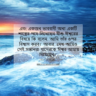 Picture 07 - হিব্রুদের 2:13 BENIRV - এবং একজন ভাববাদী - Bible Verse Picture