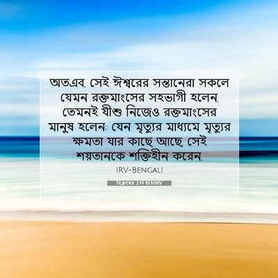 Picture 07 - হিব্রুদের 2:14 BENIRV - অতএব, সেই ঈশ্বরের - Bible Verse Picture