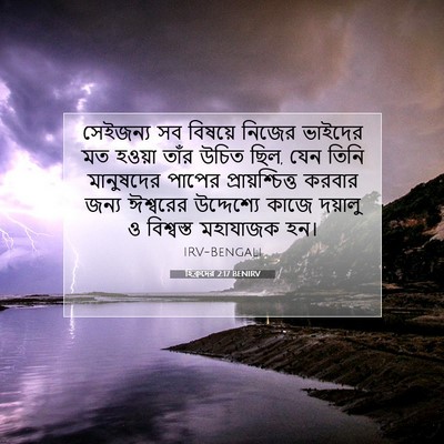Picture 07 - হিব্রুদের 2:17 BENIRV - সেইজন্য সব বিষয়ে - Bible Verse Picture