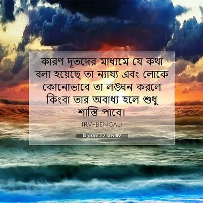 Picture 07 - হিব্রুদের 2:2 BENIRV - কারণ দূতদের - Bible Verse Picture