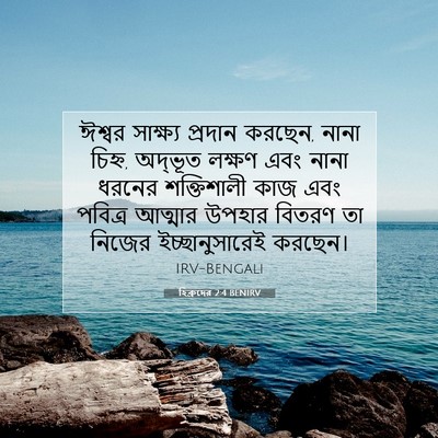 Picture 07 - হিব্রুদের 2:4 BENIRV - ঈশ্বর সাক্ষ্য - Bible Verse Picture